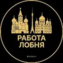 Работа Лобня