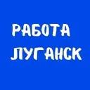 Работа в Луганске | Вакансии ЛНР
