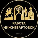 Работа Нижневартовск