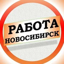 Работа в Новосибирске