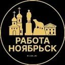 Работа Ноябрьск