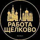 Работа Щелково