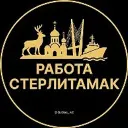 Работа Стерлитамак