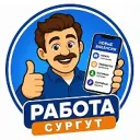 Работа Сургут