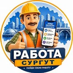 Работа Сургут