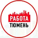 Работа в Тюмени