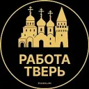 Работа Тверь