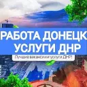 РАБОТА ДОНЕЦК | МАКЕЕВКА Ⓜ️ ДНР
