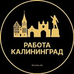 Работа Калининград
