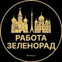 Работа Зеленоград