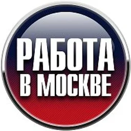 Работа Москва