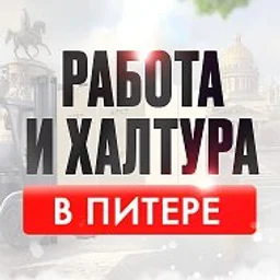 Работа и Халтура в Питере