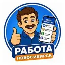 Работа Новосибирск НСК