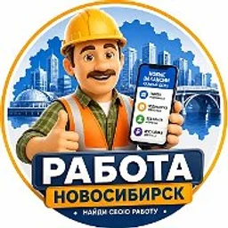 Работа Новосибирск НСК