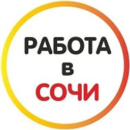Работа в Сочи 🍊