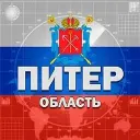 Питер и область