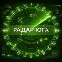 Радар Юга России