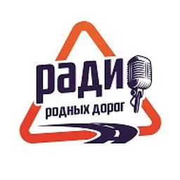 Радио Родных Дорог