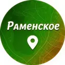 Раменское