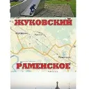 Раменское Жуковский
