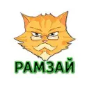 "Рамзай"