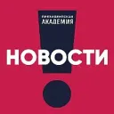 Президентская академия. Новости