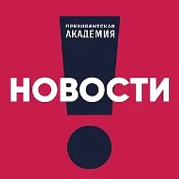 Президентская академия. Новости