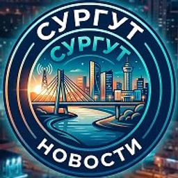 Сургут