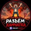 РАЗЪЁМ КАМЧАТКА!