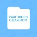 Разговоры о важном