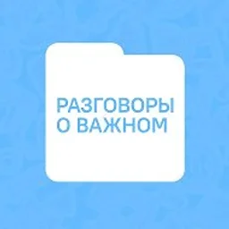 Разговоры о важном