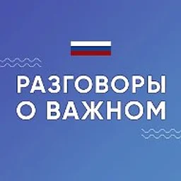 Разговоры о важном