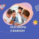 Разговоры о важном