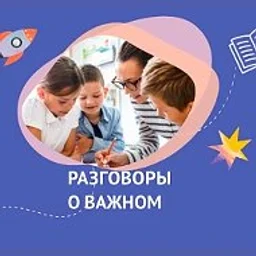 Разговоры о важном