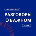 Разговоры о важном
