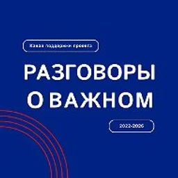 Разговоры о важном