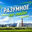 РАЗУМНОЕ он-лайн