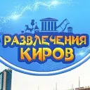 Развлечения Киров/Афиша 43