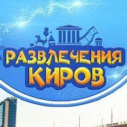 Развлечения Киров/Афиша 43