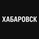Хабаровск