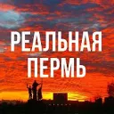 Реальная Пермь