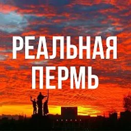 Реальная Пермь