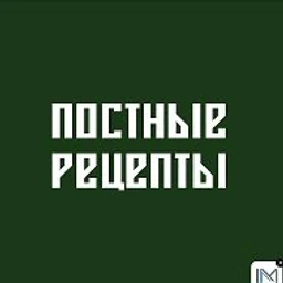 ПОСТНЫЕ РЕЦЕПТЫ