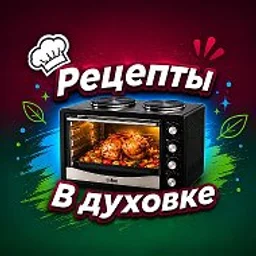 РЕЦЕПТЫ В ДУХОВКЕ | КУЛИНАРИЯ