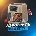 РЕЦЕПТЫ АЭРОГРИЛЬ