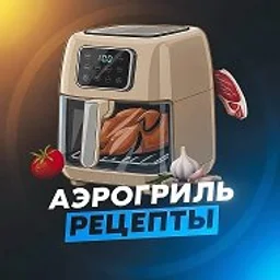 РЕЦЕПТЫ АЭРОГРИЛЬ