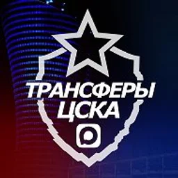 ♘ Трансферы ЦСКА ♘