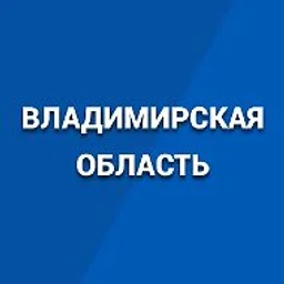 Правительство Владимирской области
