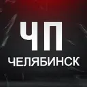 ЧП Челябинск!