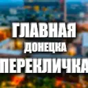 Перекличка Донецк и ДНР 24/7 |Свет| Вода|Обстановка|